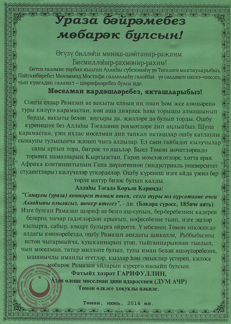 Поздравления c Ураза Байрам на татарском и русском языках и СМС-поздравления