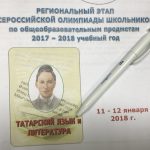 Олимпиада по татарскому языку и литературе