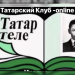 Стартовал татарский клуб — online
