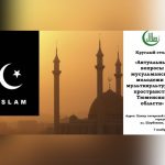 Конференция в Тюмени: Социальное служение в исламе